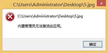 <b>Win8“内置管理员无法激活此应用”无法打开图片</b>