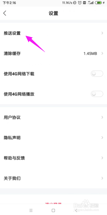 聆知怎么关闭掉推送消息