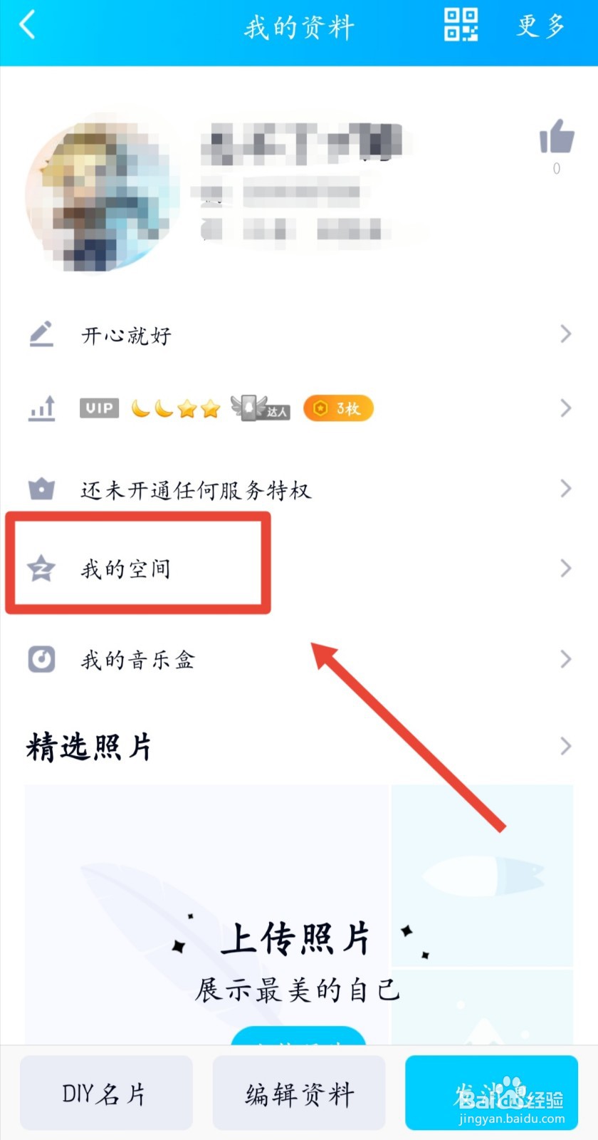 手机qq空间怎么进