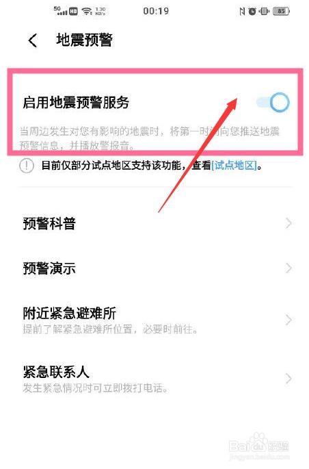 vivo手机地震预警提醒怎么设置