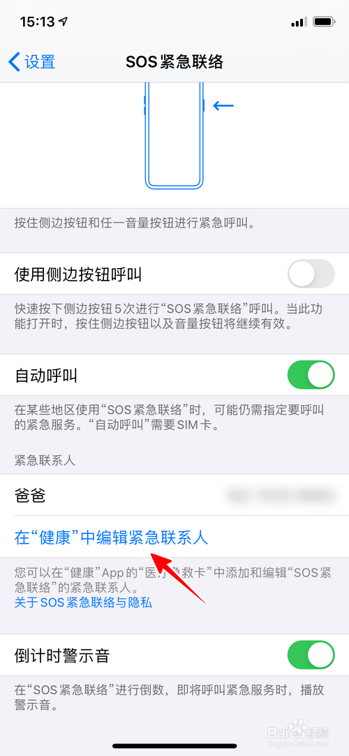 iPhone怎样删除紧急联系人