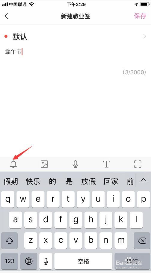 怎么在苹果手机便签上设置端午节农历日期提醒