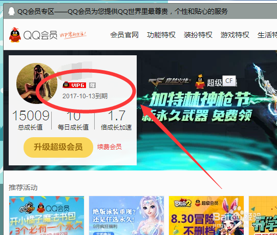 怎么查看qq会员到期时间