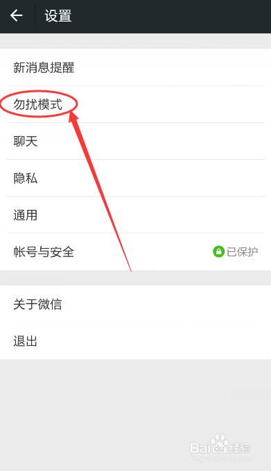 如何设定微信指定时段有消息时静音和非震动状态
