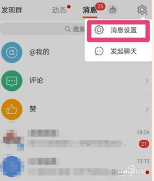 微博怎么进行设置管理聊天记录