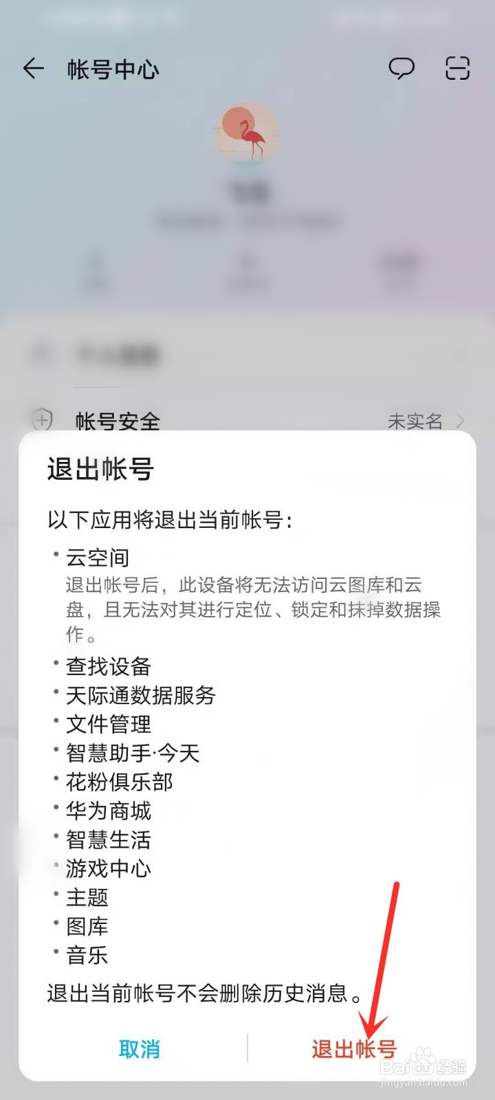 华为应用市场帐号怎么退出