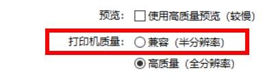Picasa3打印机质量如何关闭兼容属性值