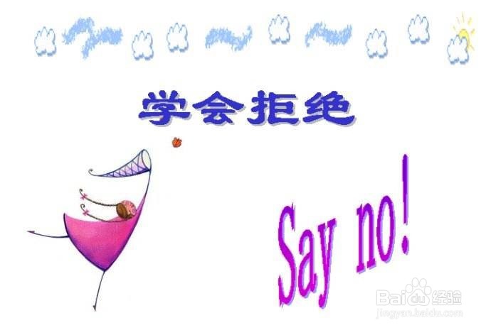 职场如何学会拒绝?