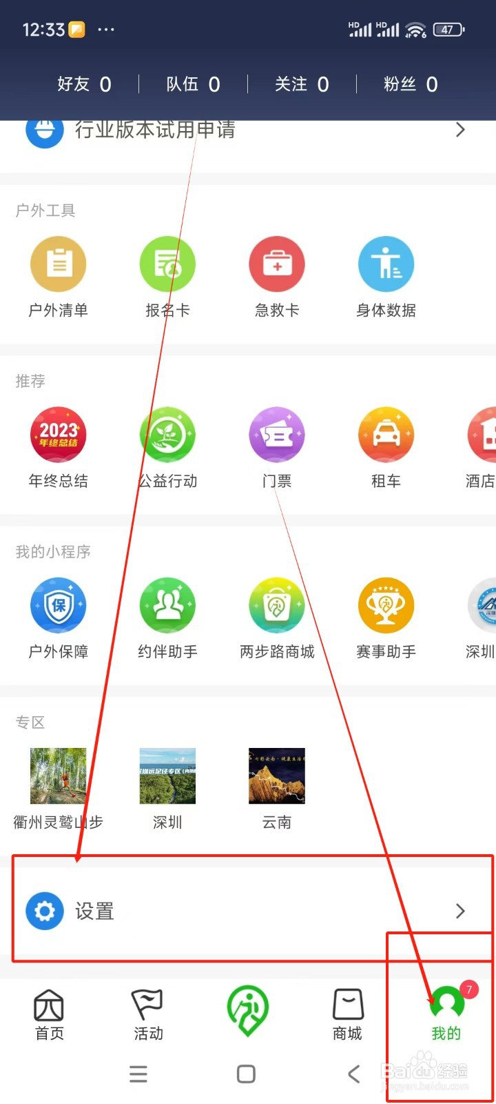 两步路户外助手如何关闭接收关注通知