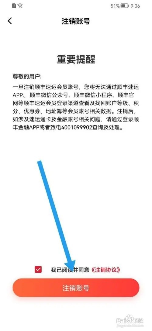 顺丰速运如何注销账号