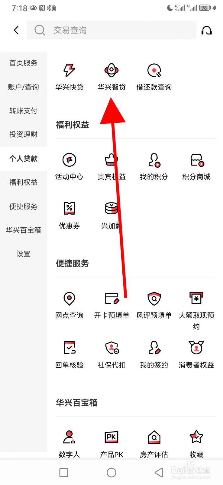 广东华兴银行怎么查看华兴智贷