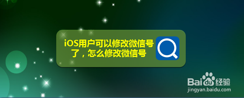 <b>iOS用户可以修改微信号了，怎么修改微信号</b>