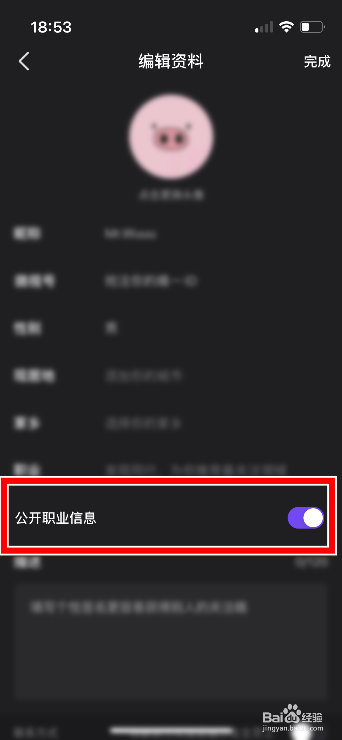 微视如何禁止公开个人职业信息