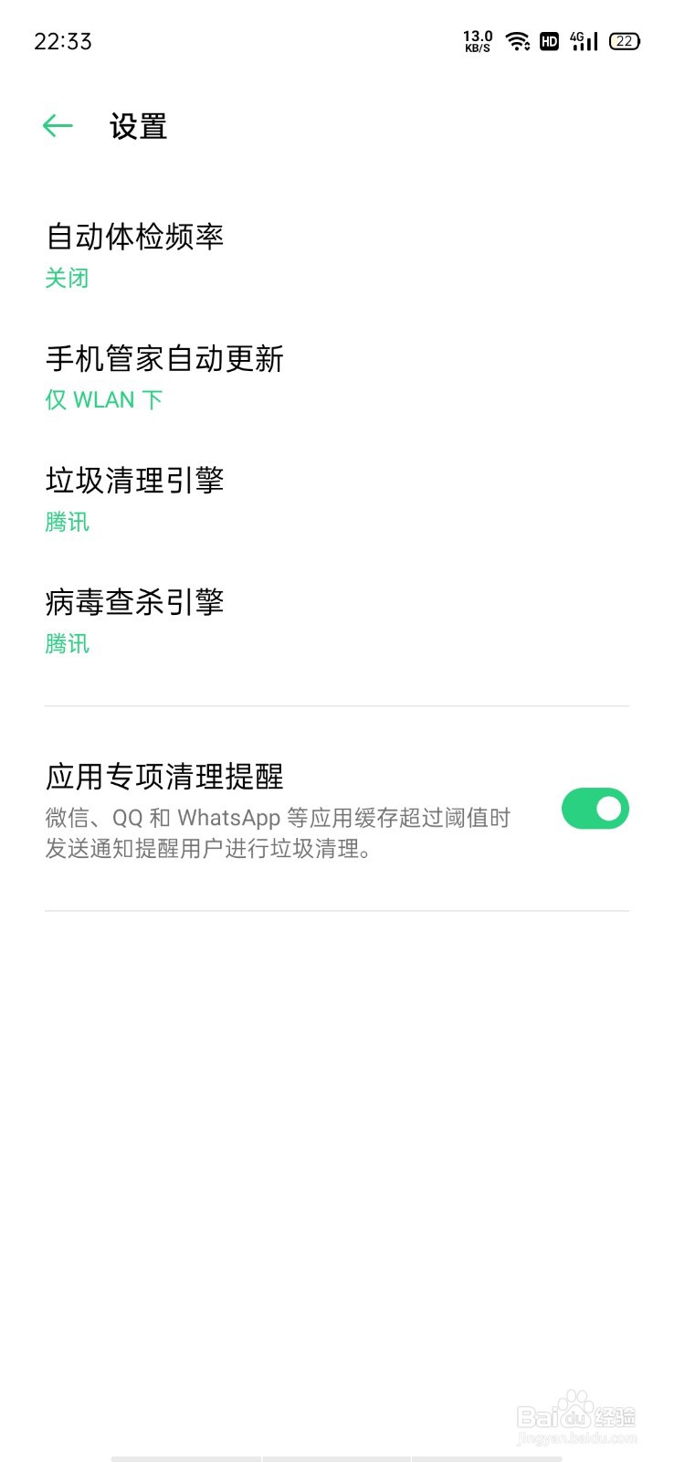 OPPO手机怎么关闭自动体检