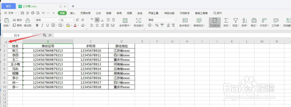 表格怎么快速选中所有内容