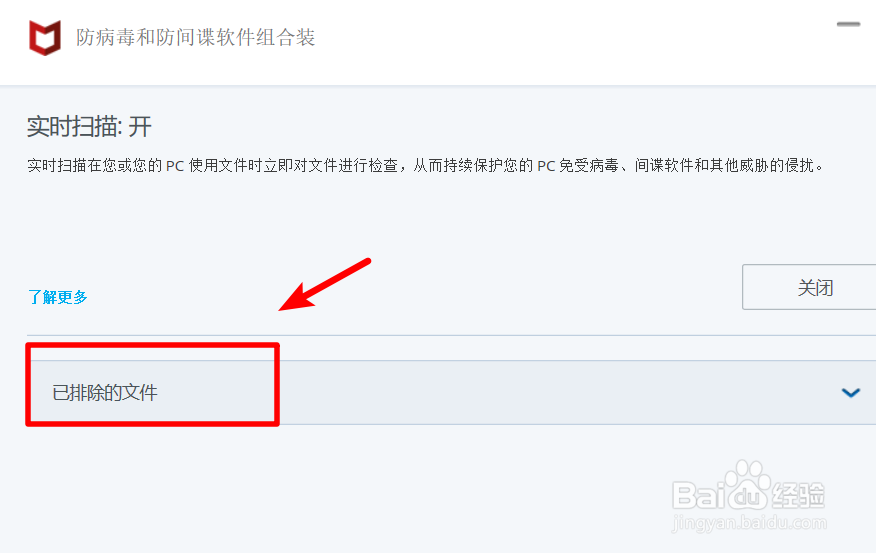 迈克菲如何添加信任白名单 排除隔离文件