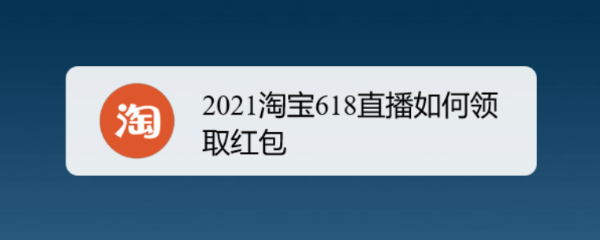 <b>2021淘宝618直播如何领取红包</b>