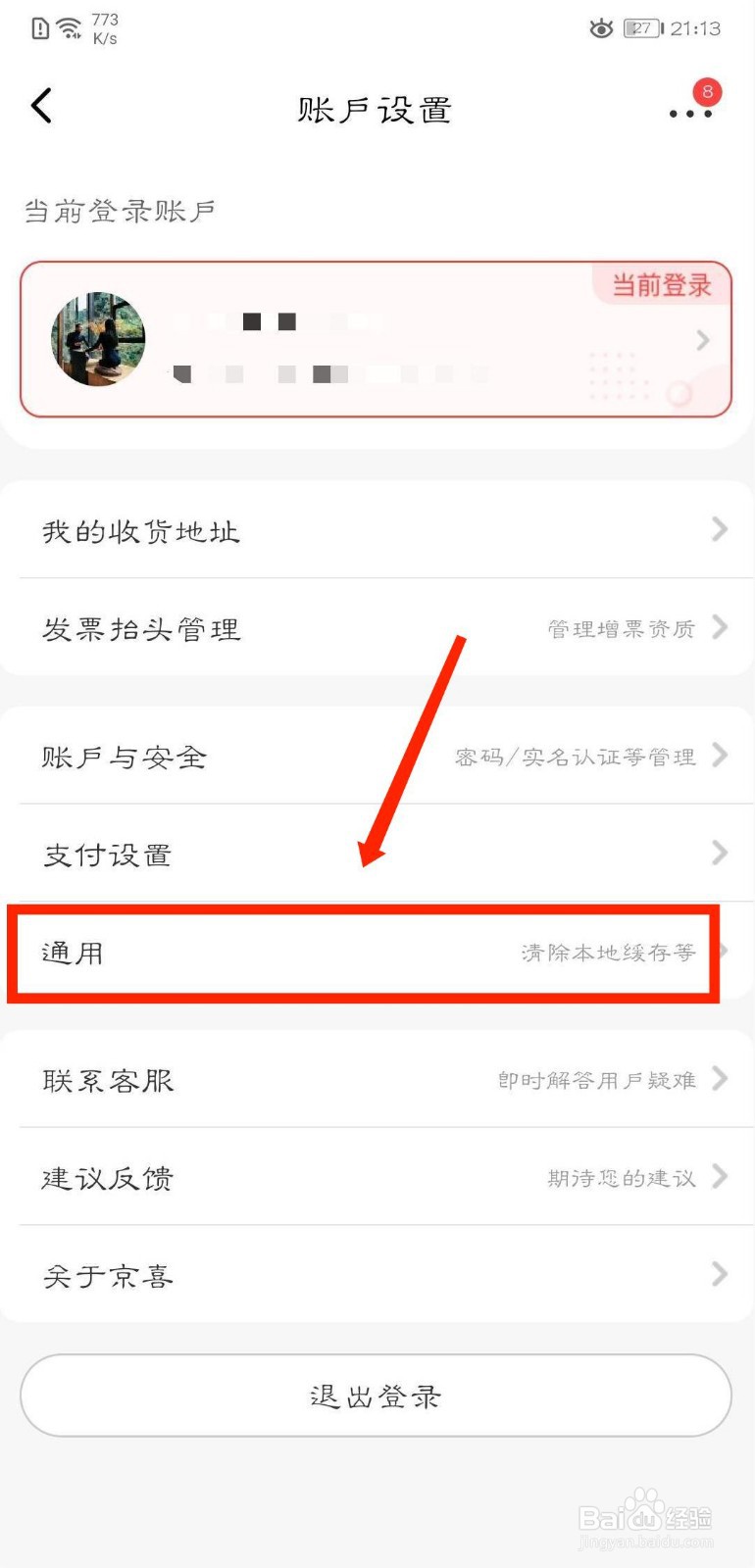 京喜APP怎么关闭玩法互动通知