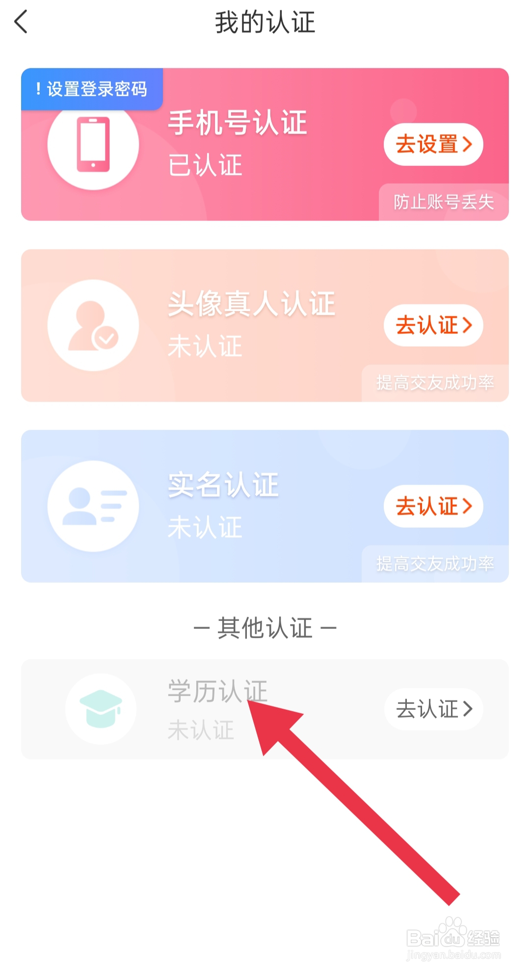 遇桃花软件中如何设置学历认证