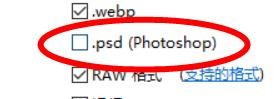 Picasa3下的.psd文件类型如何关闭