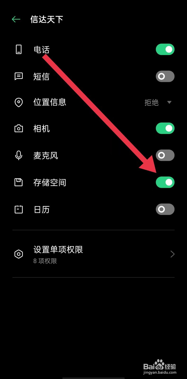 怎样开启信达天下软件存储空间权限