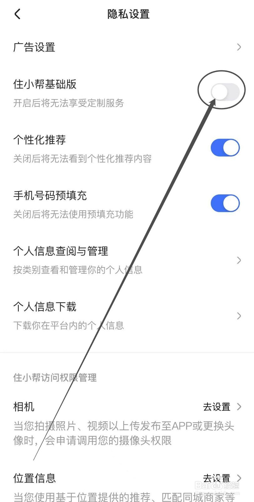 住小帮APP如何关闭基础版？