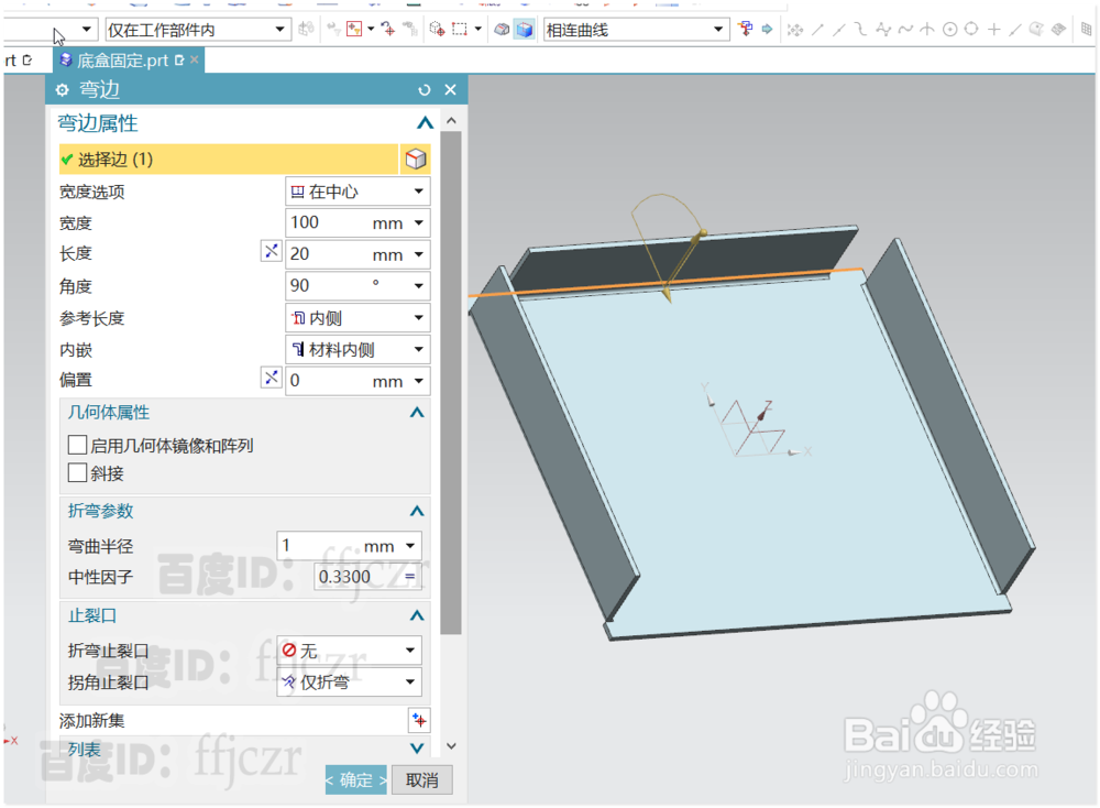 UG12.0模型纸巾盒--盒底如何用钣金模式来创建
