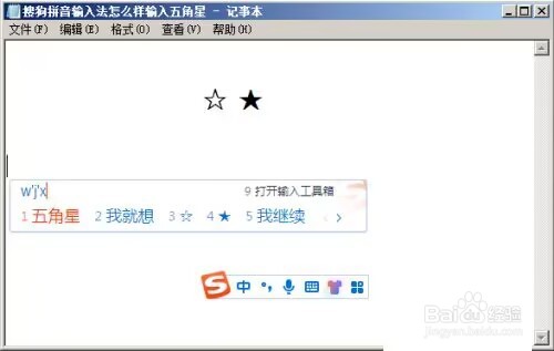 搜狗拼音输入法怎么输入五角星?