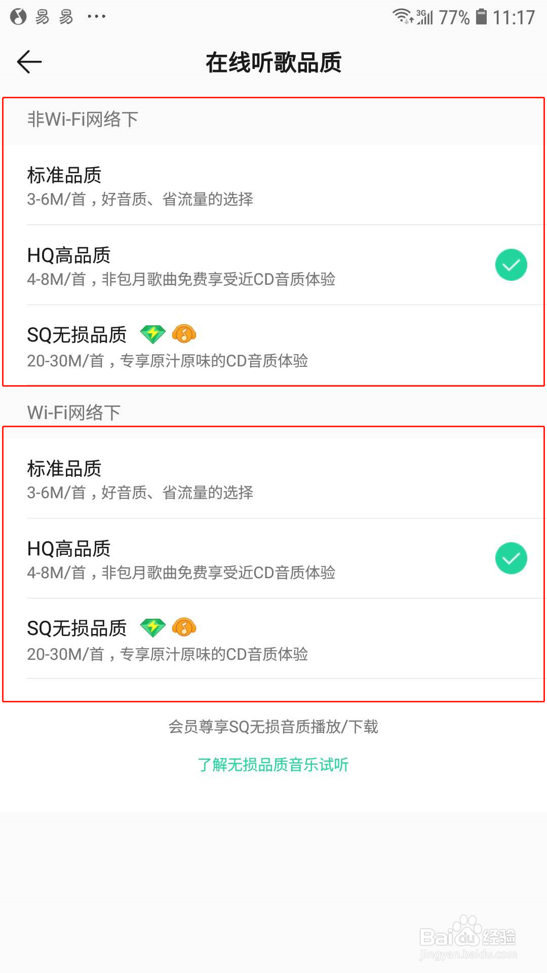 QQ音乐怎样设置听歌品质