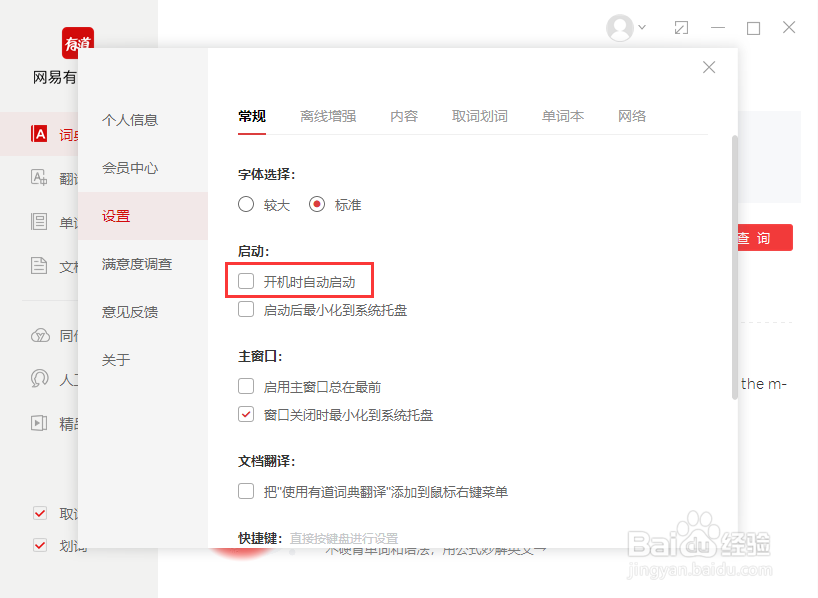 怎么可以禁止有道词典开机时自己启动