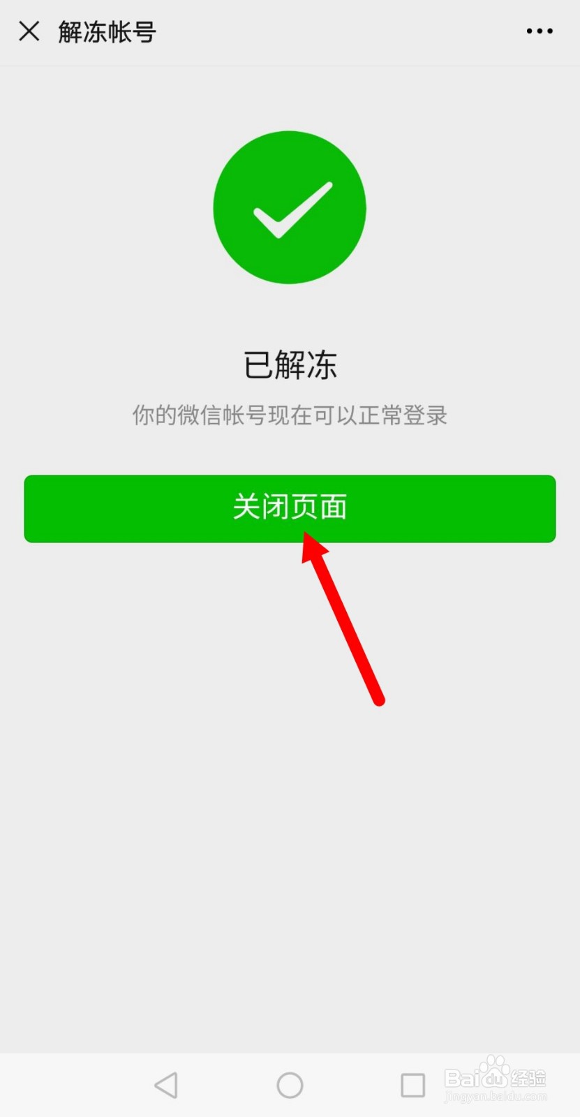 微信怎么解冻账号