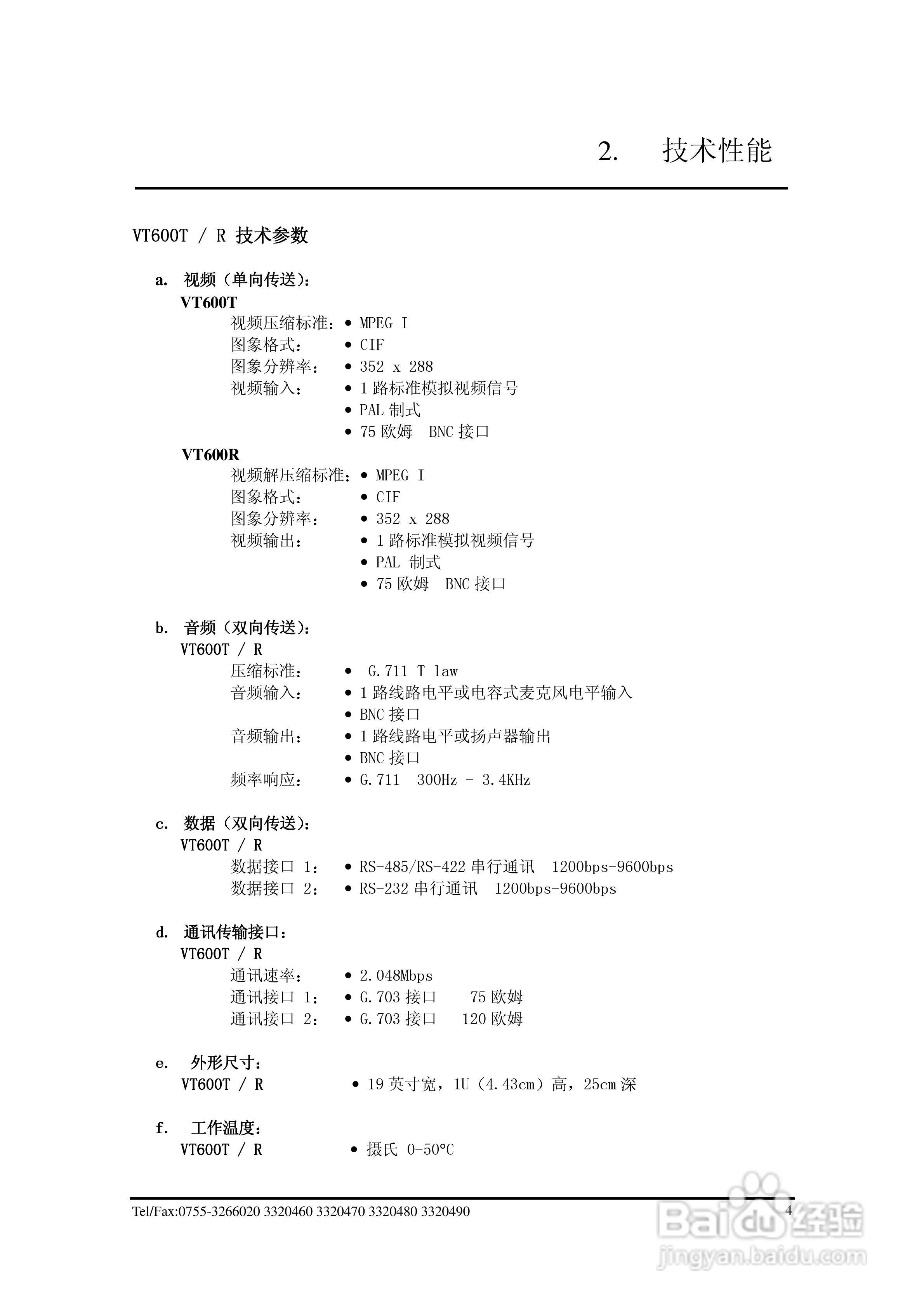VT600T/R视频传输编解码器使用说明书