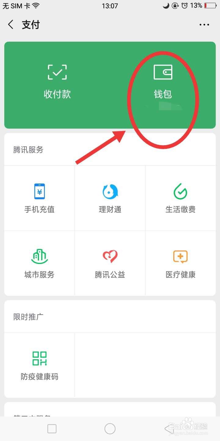 如何设置“隐藏微信钱包下方的金额”