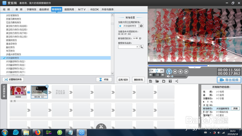 爱剪辑的片状旋转特效怎么使用