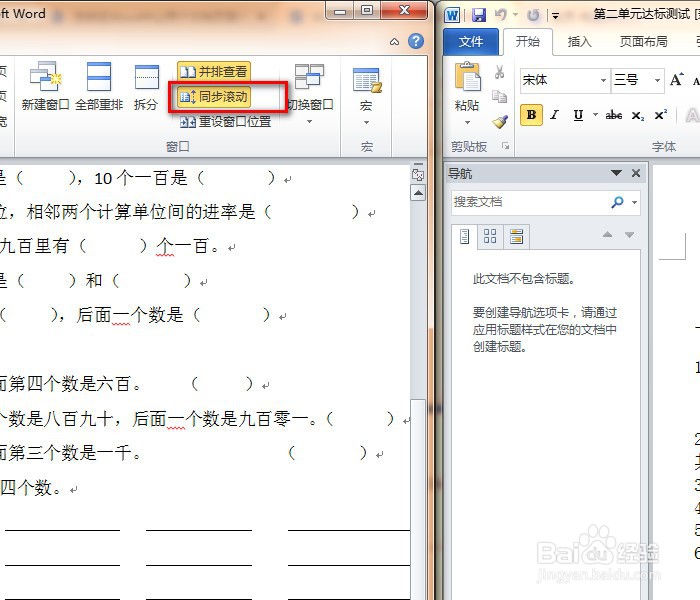 如何在Word中让两个文档页面并排显示