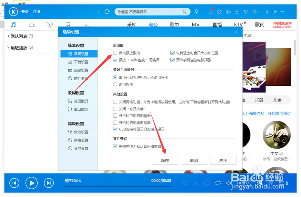 酷狗音乐怎么关闭启动时自动播放音乐