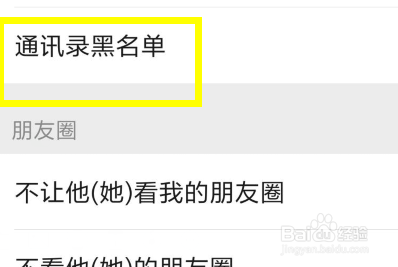 微信6.7怎么把好友移出黑名单