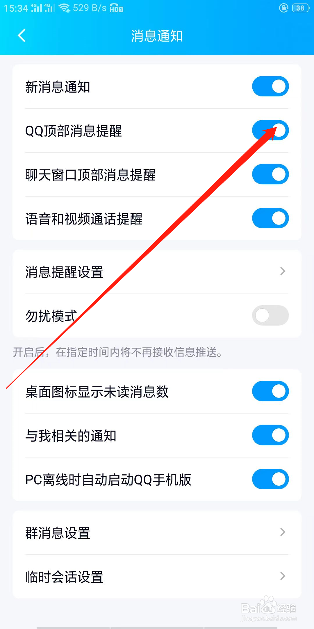 qq如何设置qq顶部消息提醒
