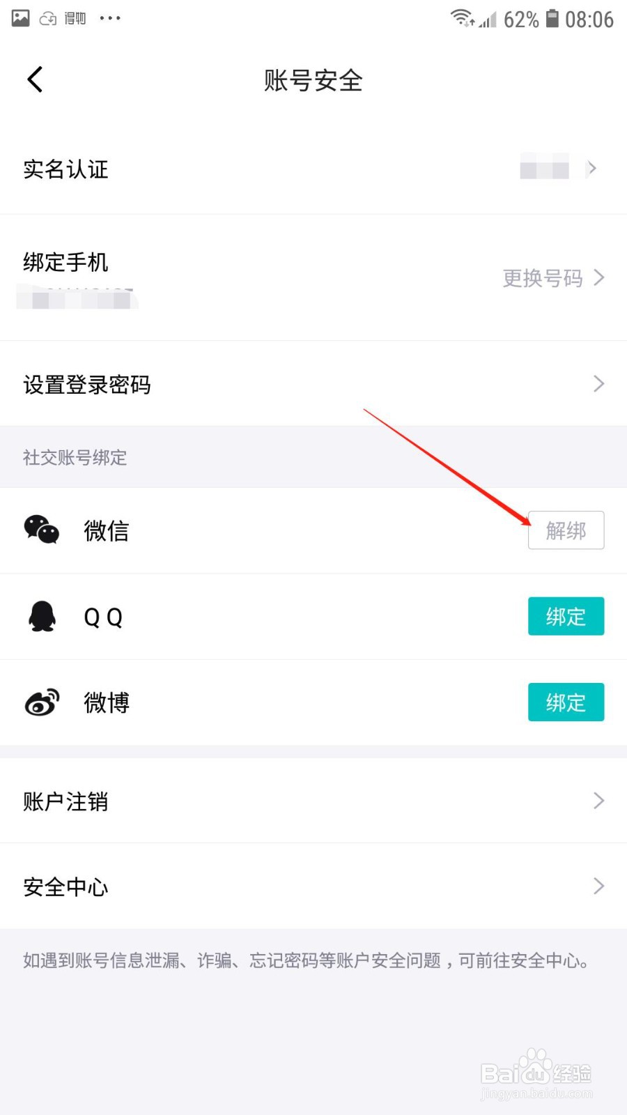 得物APP怎么解绑微信