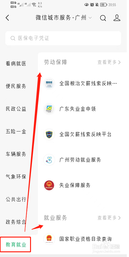 微信如何查询教育就业服务