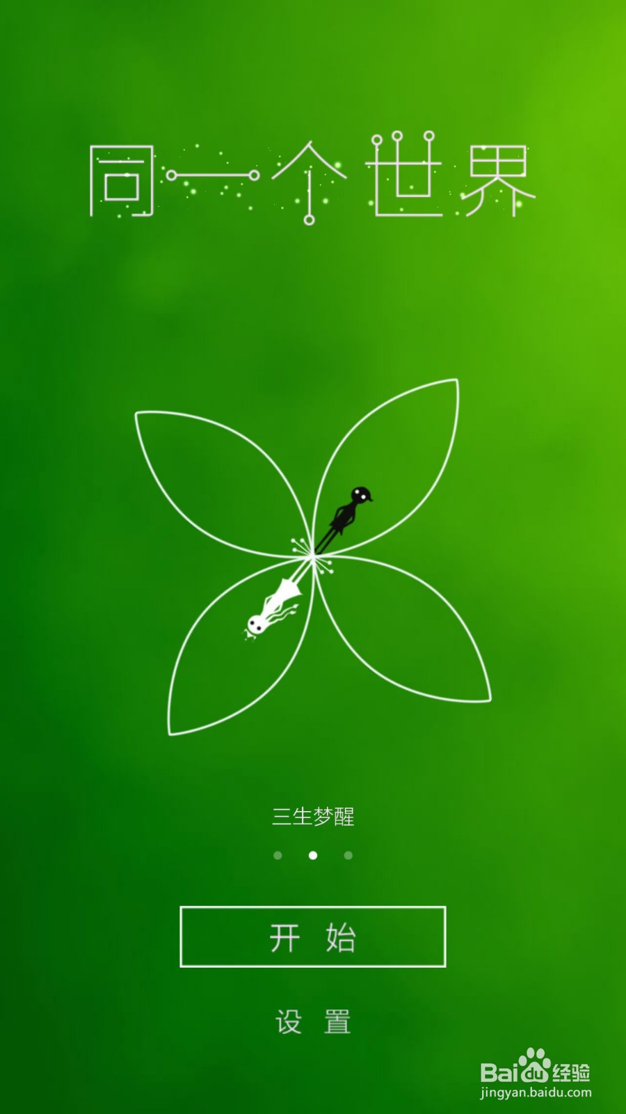 同一个世界攻略（三生梦醒篇）——第三章前五关