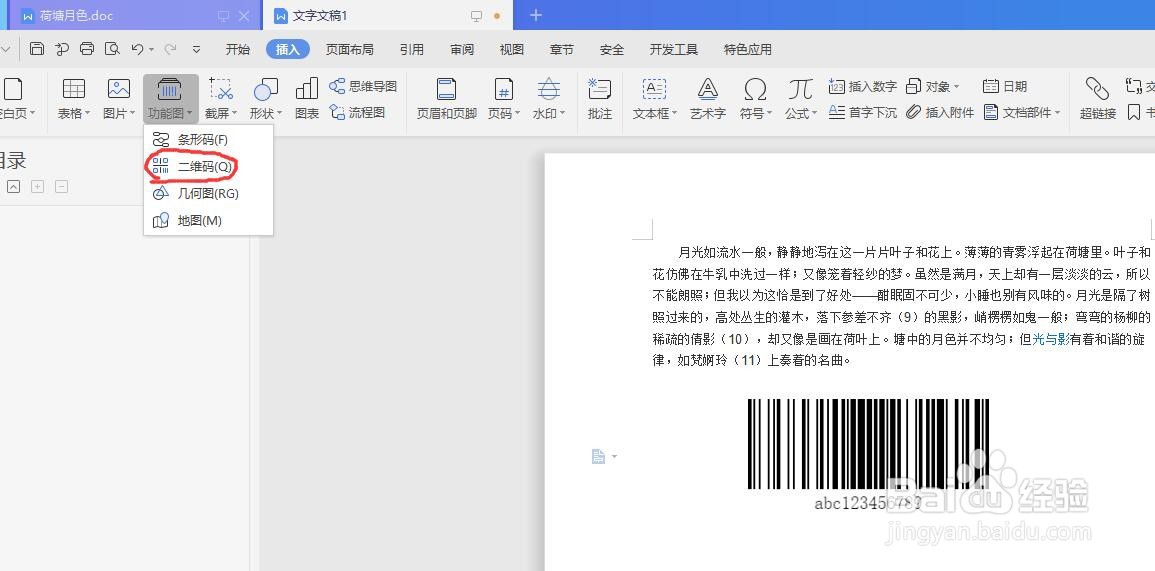 WPS文档怎么插入制作二维码