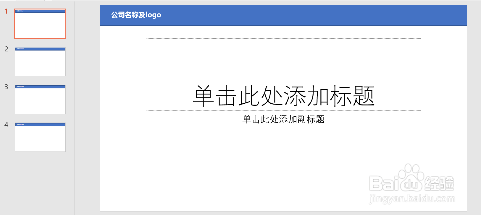 如何对PPT所有幻灯片一键插入logo？