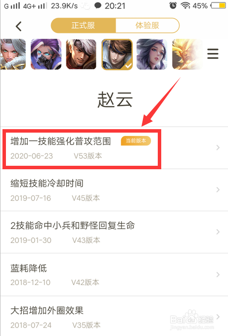王者荣耀赵云加强调整怎么查