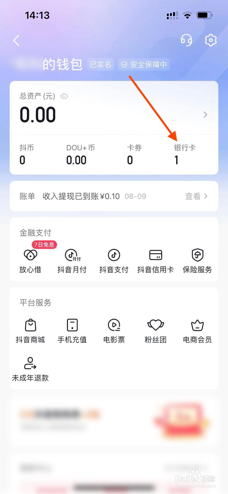抖音APP如何解绑银行卡？