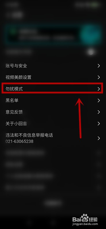 小回音APP如何开启勿扰模式