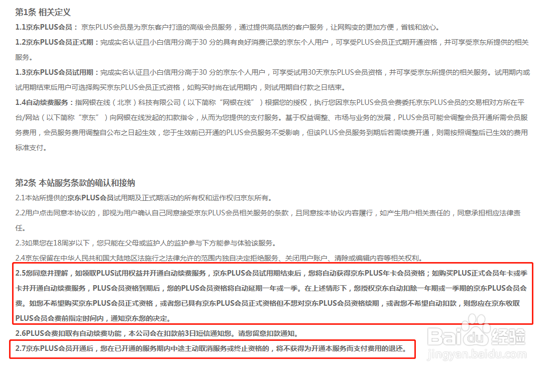 京东plus会员退费流程