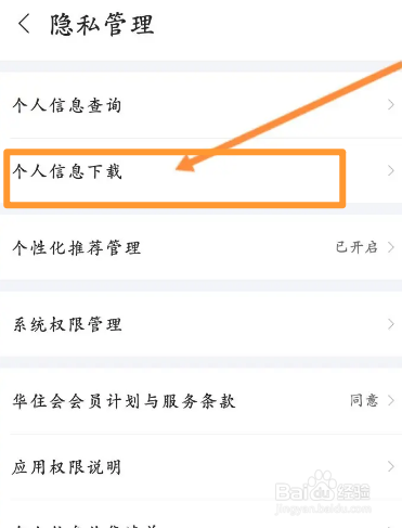 华住会软件中怎么下载个人信息