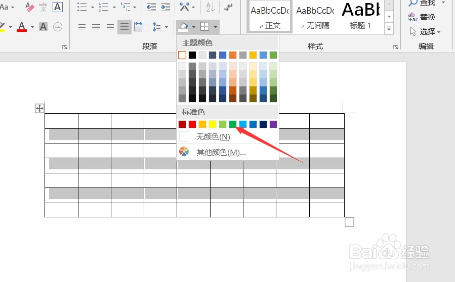 word如何给表格添加底纹颜色
