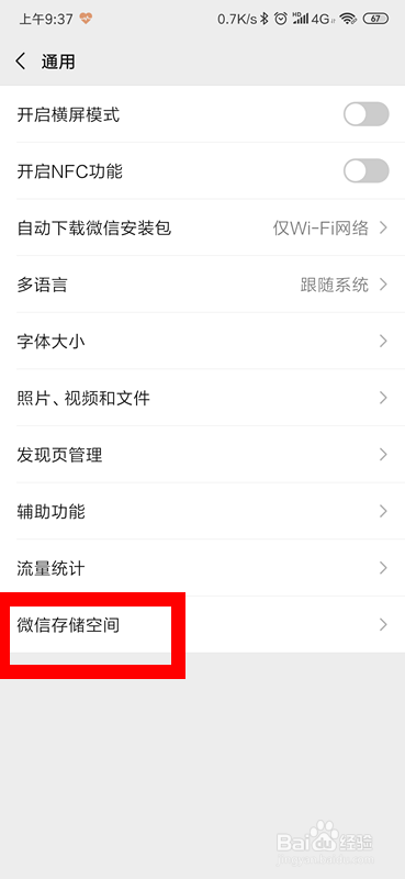 微信怎么查看占用了多大内存空间？